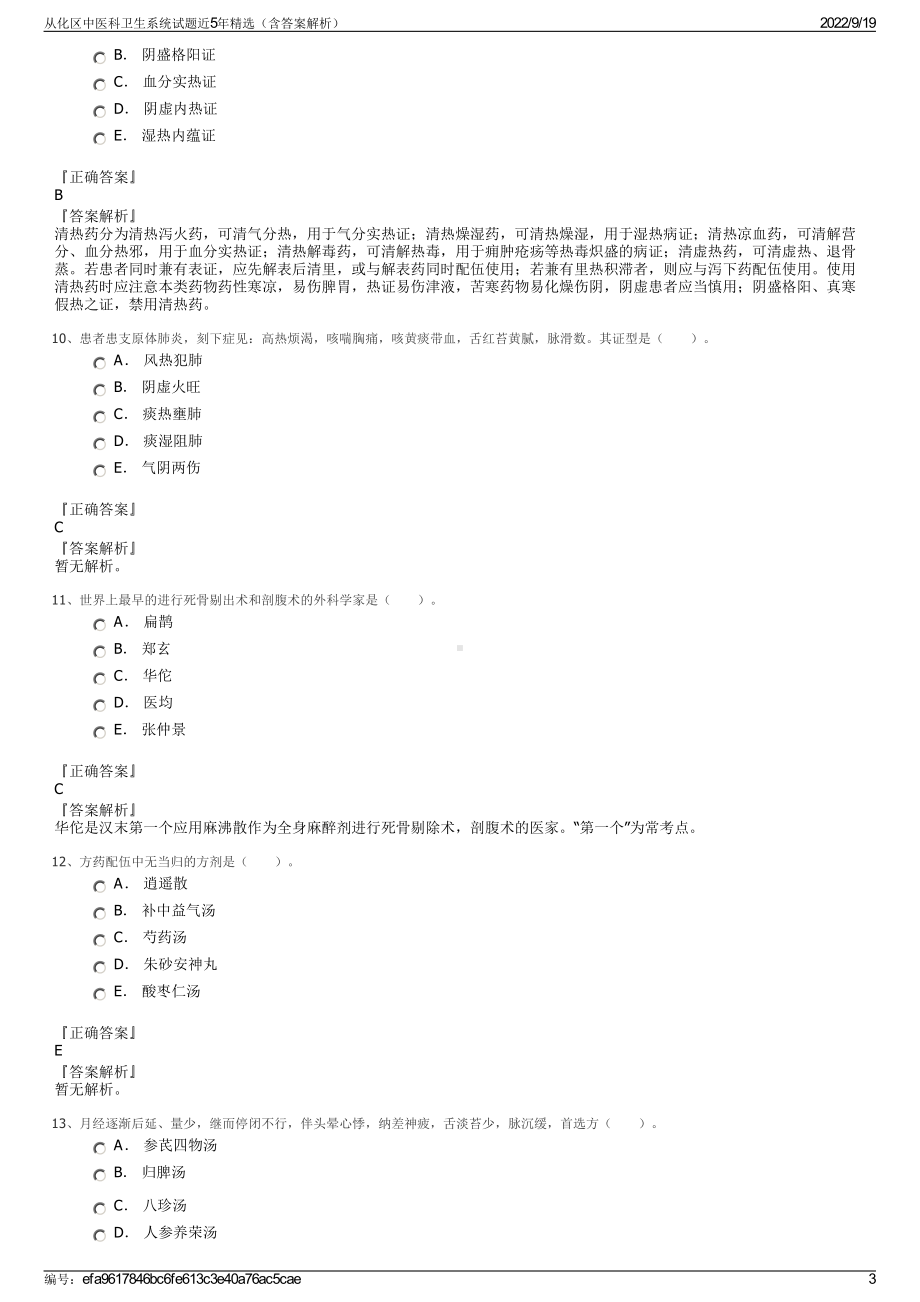 从化区中医科卫生系统试题近5年精选（含答案解析）.pdf_第3页