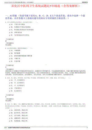 从化区中医科卫生系统试题近5年精选（含答案解析）.pdf