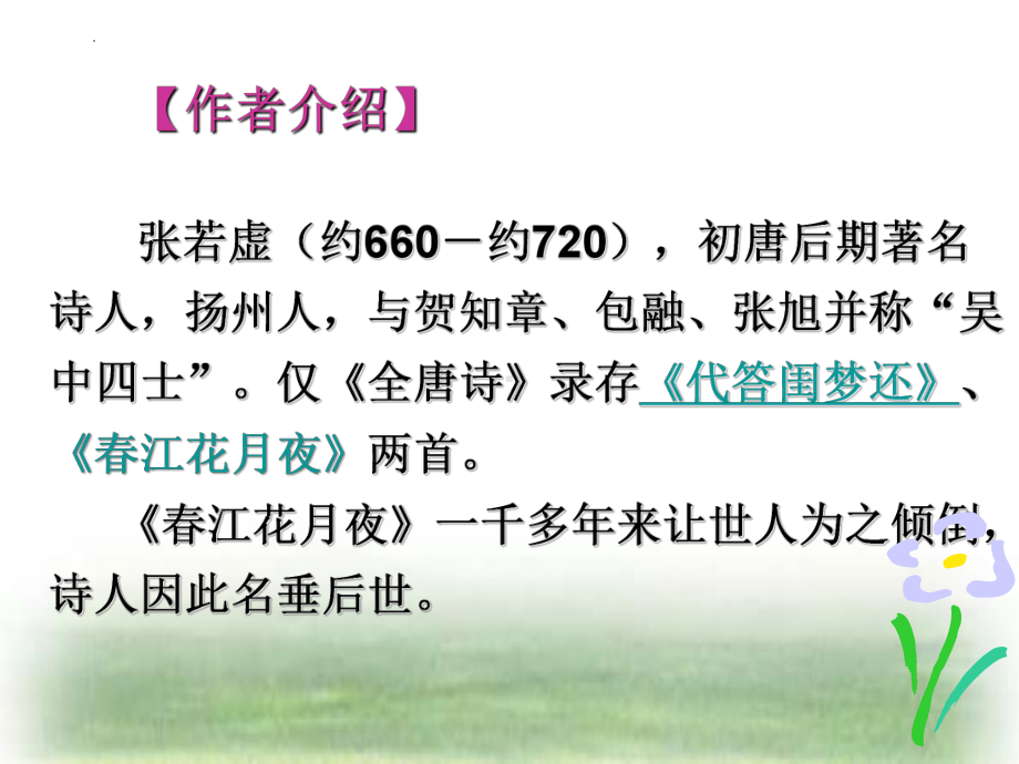 《春江花月夜》ppt课件46张-统编版高中语文选择性必修上册(001).pptx_第2页