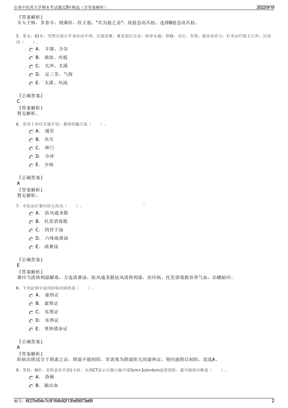 长春中医药大学期末考试题近5年精选（含答案解析）.pdf_第2页