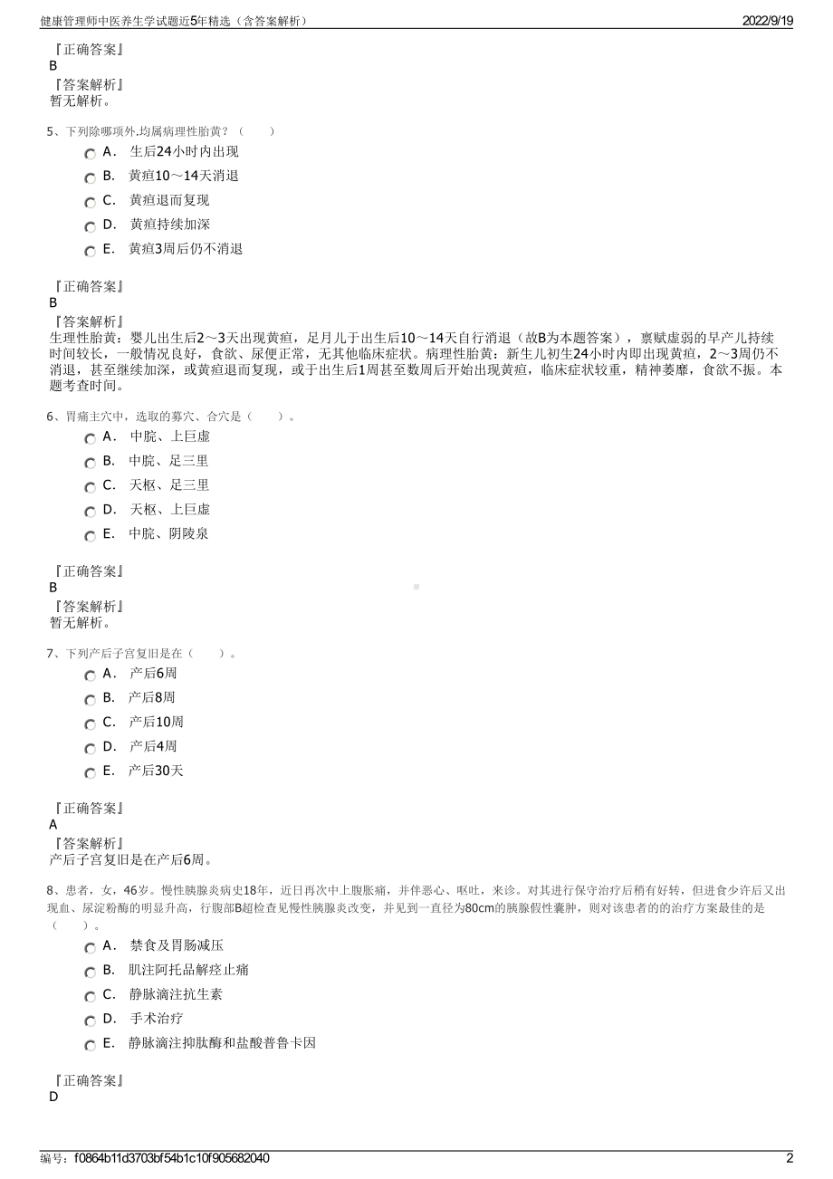 健康管理师中医养生学试题近5年精选（含答案解析）.pdf_第2页