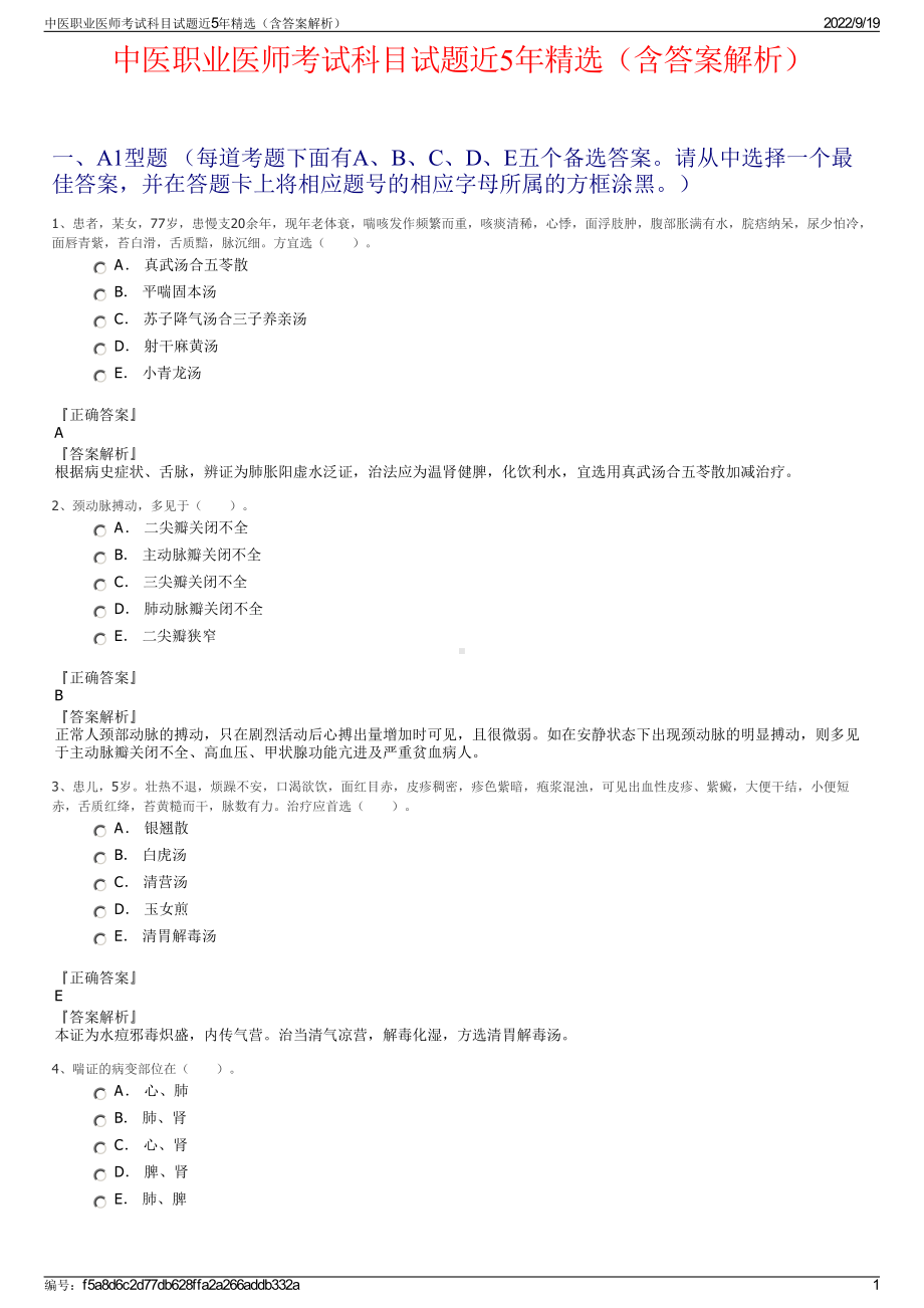 中医职业医师考试科目试题近5年精选（含答案解析）.pdf_第1页