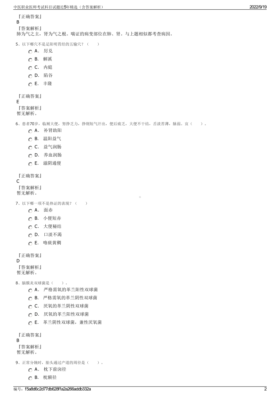 中医职业医师考试科目试题近5年精选（含答案解析）.pdf_第2页