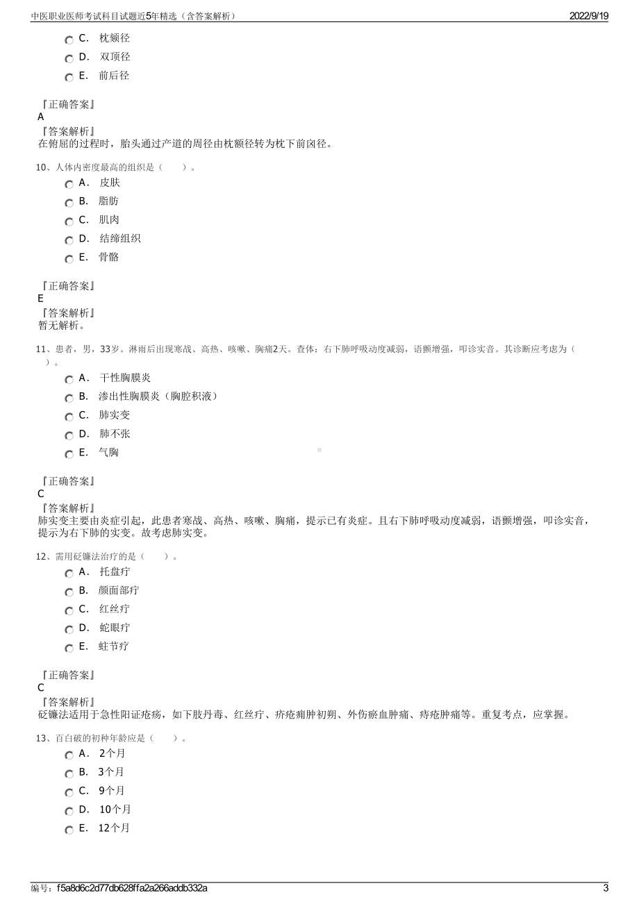 中医职业医师考试科目试题近5年精选（含答案解析）.pdf_第3页