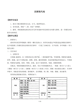 4.8 京剧现代戏 教案-（2019）新人音版高中音乐《音乐鉴赏》.docx