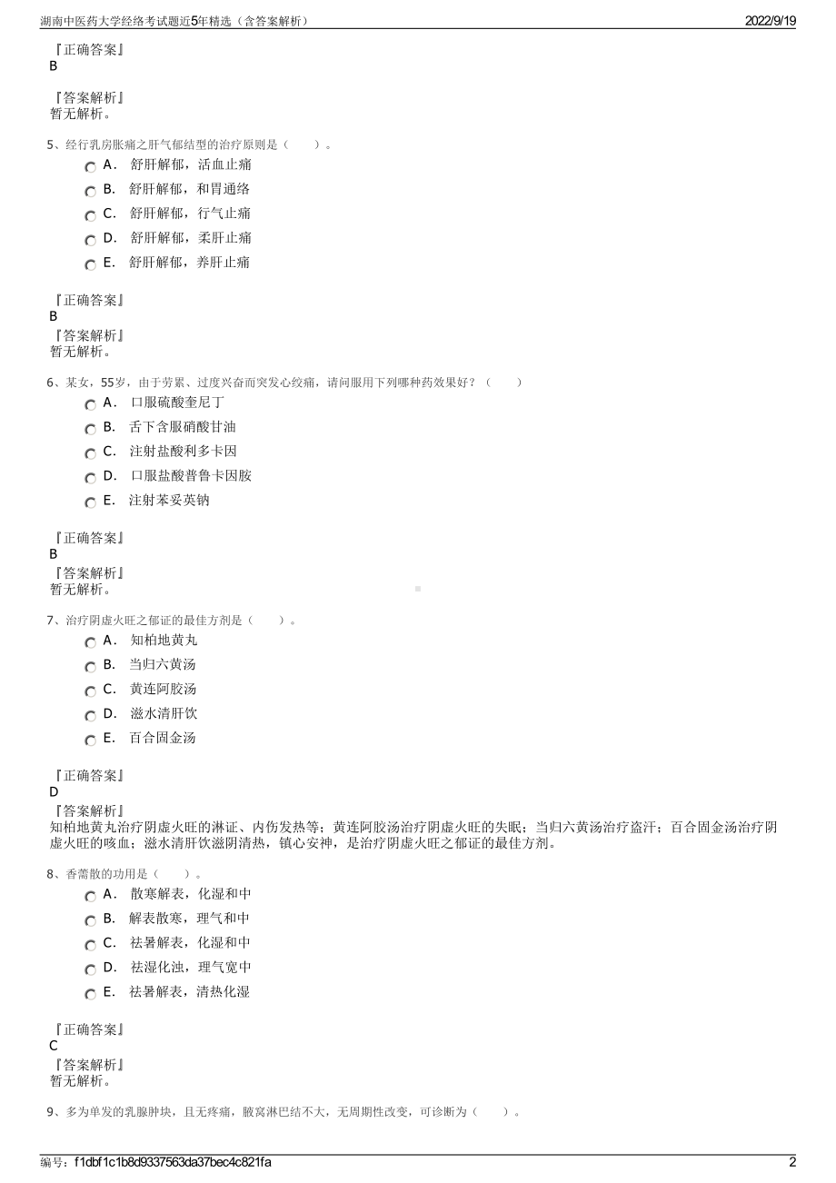 湖南中医药大学经络考试题近5年精选（含答案解析）.pdf_第2页