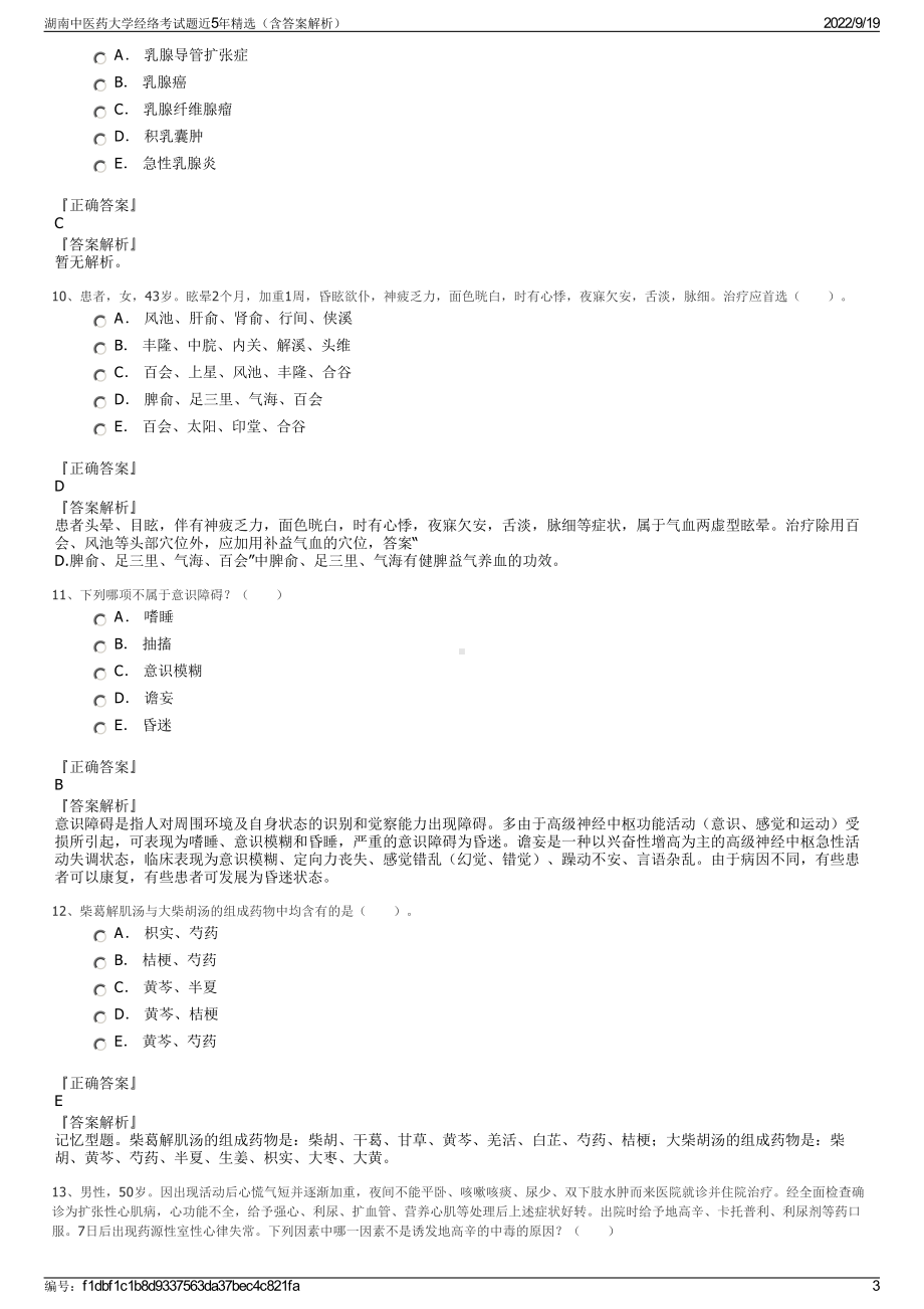 湖南中医药大学经络考试题近5年精选（含答案解析）.pdf_第3页