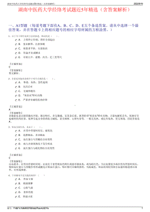 湖南中医药大学经络考试题近5年精选（含答案解析）.pdf