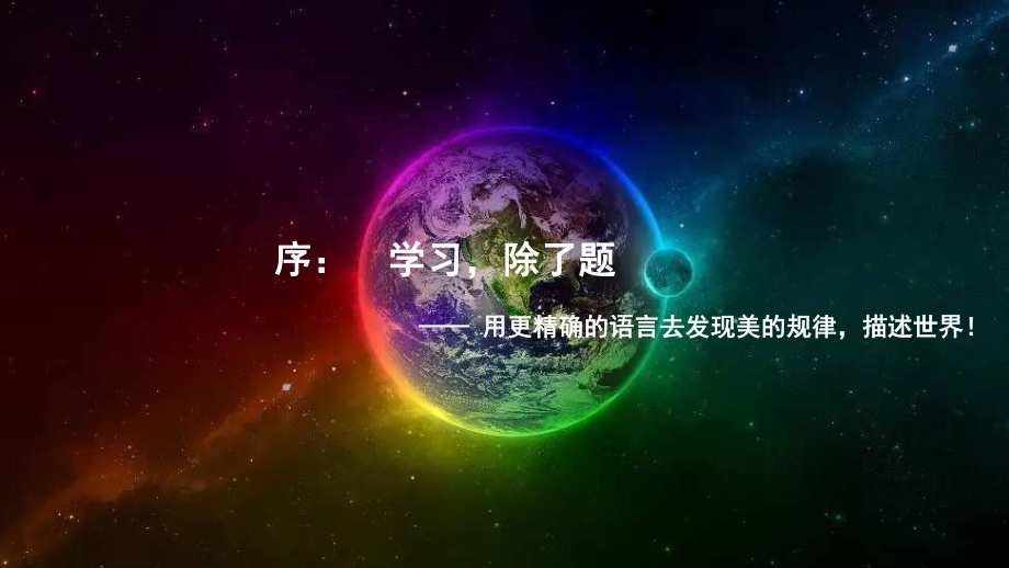 人教版（2019）必修第一 高中物理序言-学习除了题以外的东西南北.pptx_第1页