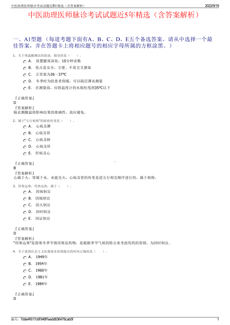 中医助理医师脉诊考试试题近5年精选（含答案解析）.pdf_第1页