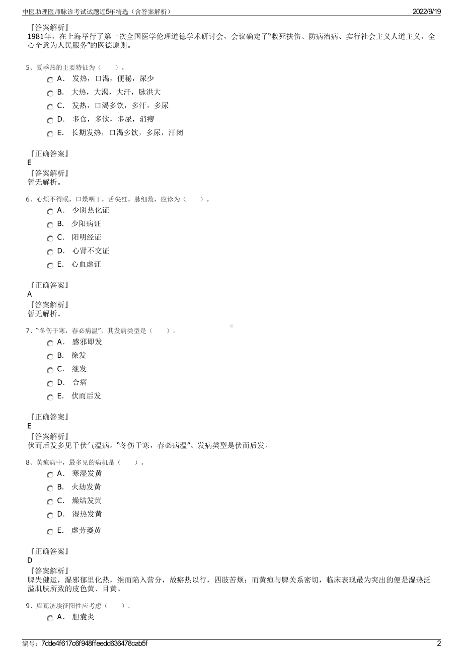 中医助理医师脉诊考试试题近5年精选（含答案解析）.pdf_第2页