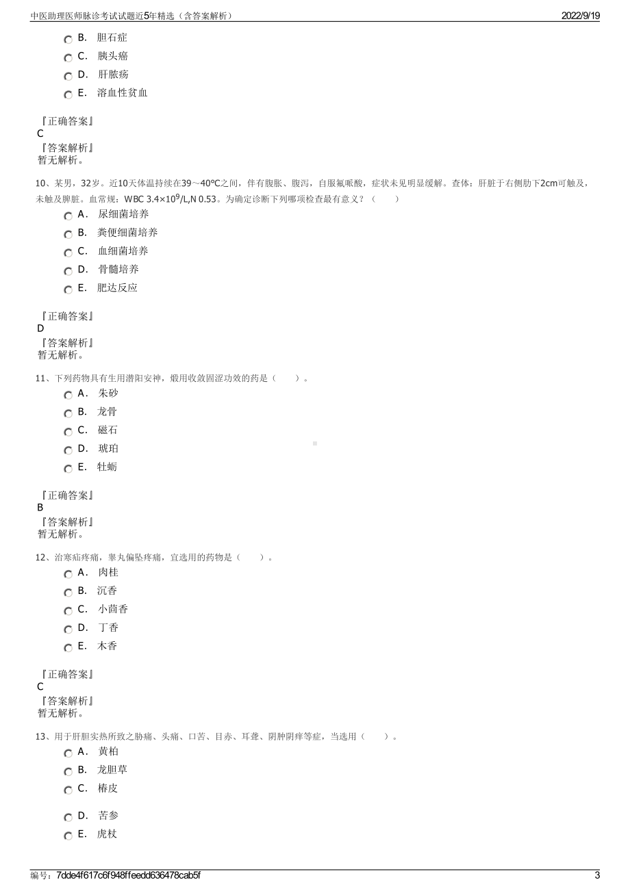 中医助理医师脉诊考试试题近5年精选（含答案解析）.pdf_第3页