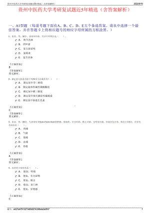 贵州中医药大学考研复试题近5年精选（含答案解析）.pdf