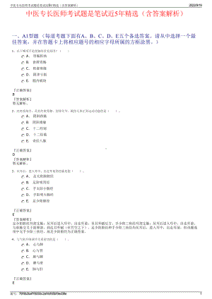 中医专长医师考试题是笔试近5年精选（含答案解析）.pdf