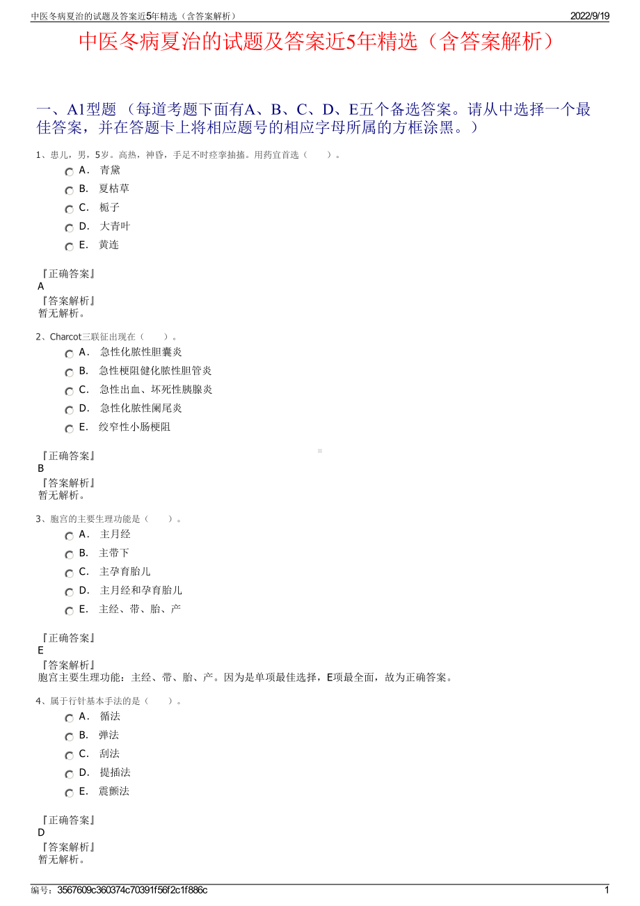 中医冬病夏治的试题及答案近5年精选（含答案解析）.pdf_第1页