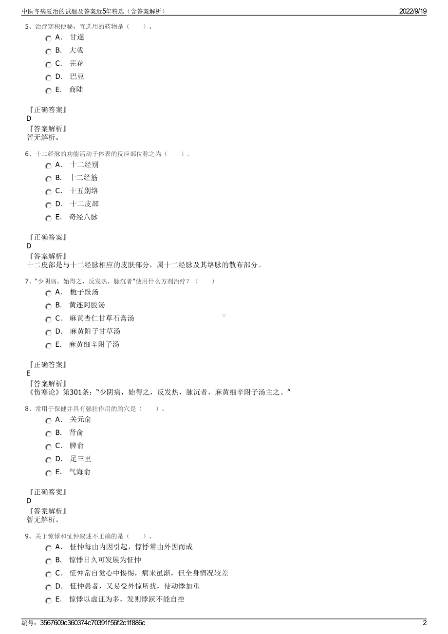 中医冬病夏治的试题及答案近5年精选（含答案解析）.pdf_第2页