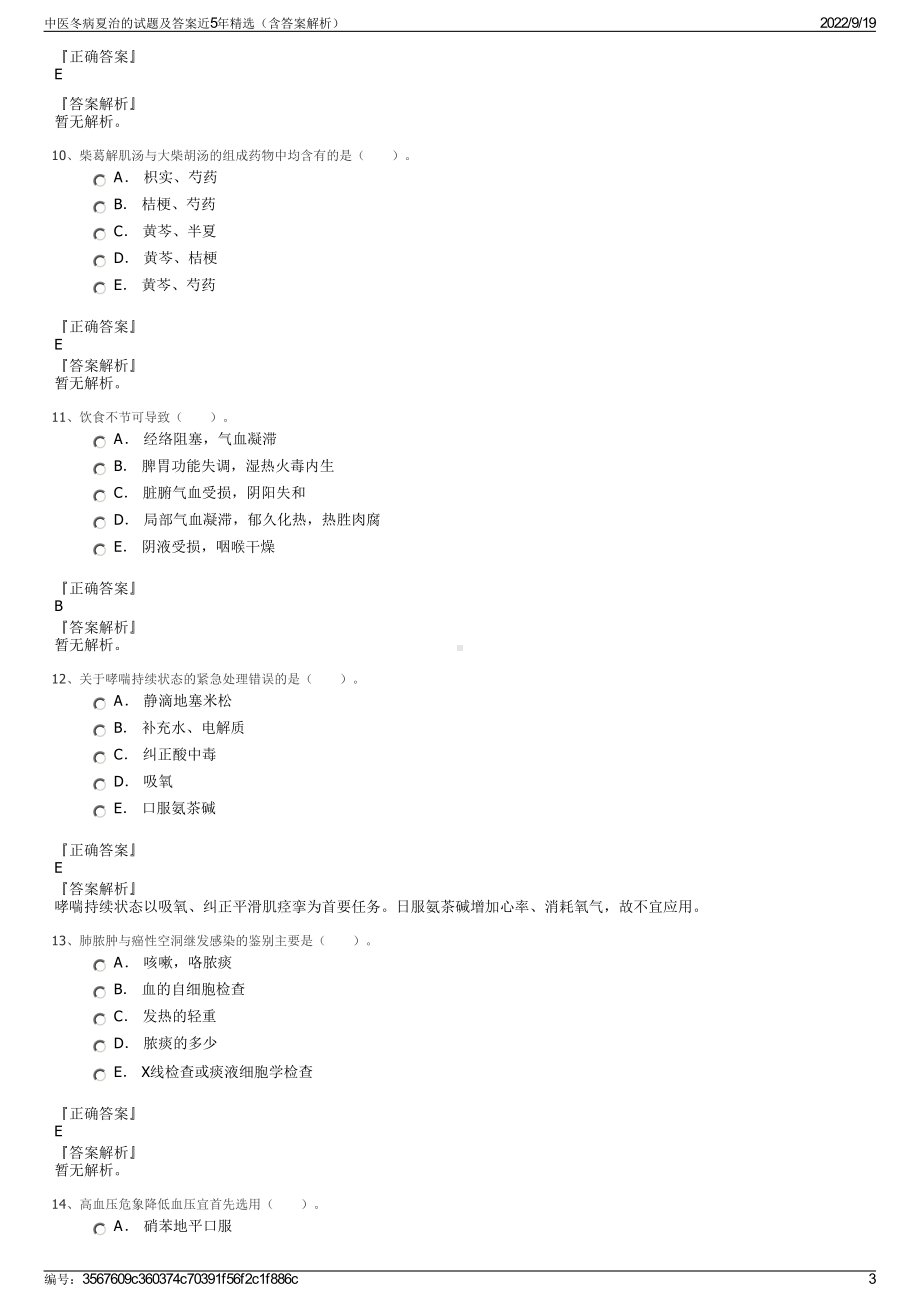 中医冬病夏治的试题及答案近5年精选（含答案解析）.pdf_第3页