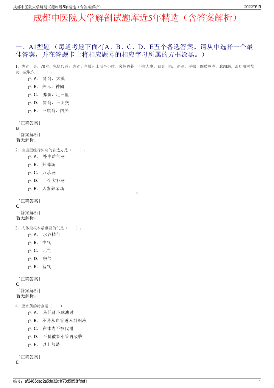 成都中医院大学解剖试题库近5年精选（含答案解析）.pdf_第1页