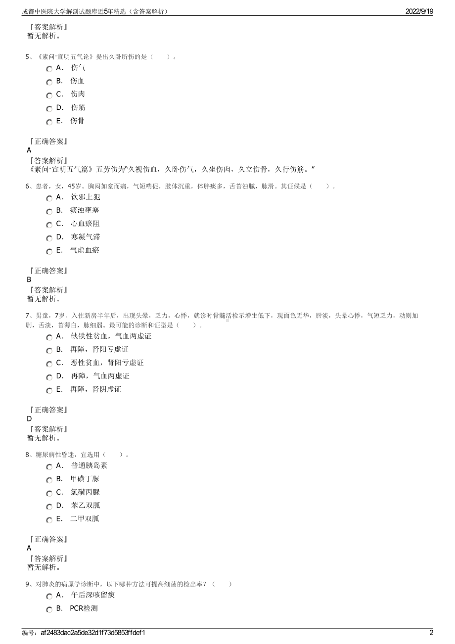 成都中医院大学解剖试题库近5年精选（含答案解析）.pdf_第2页