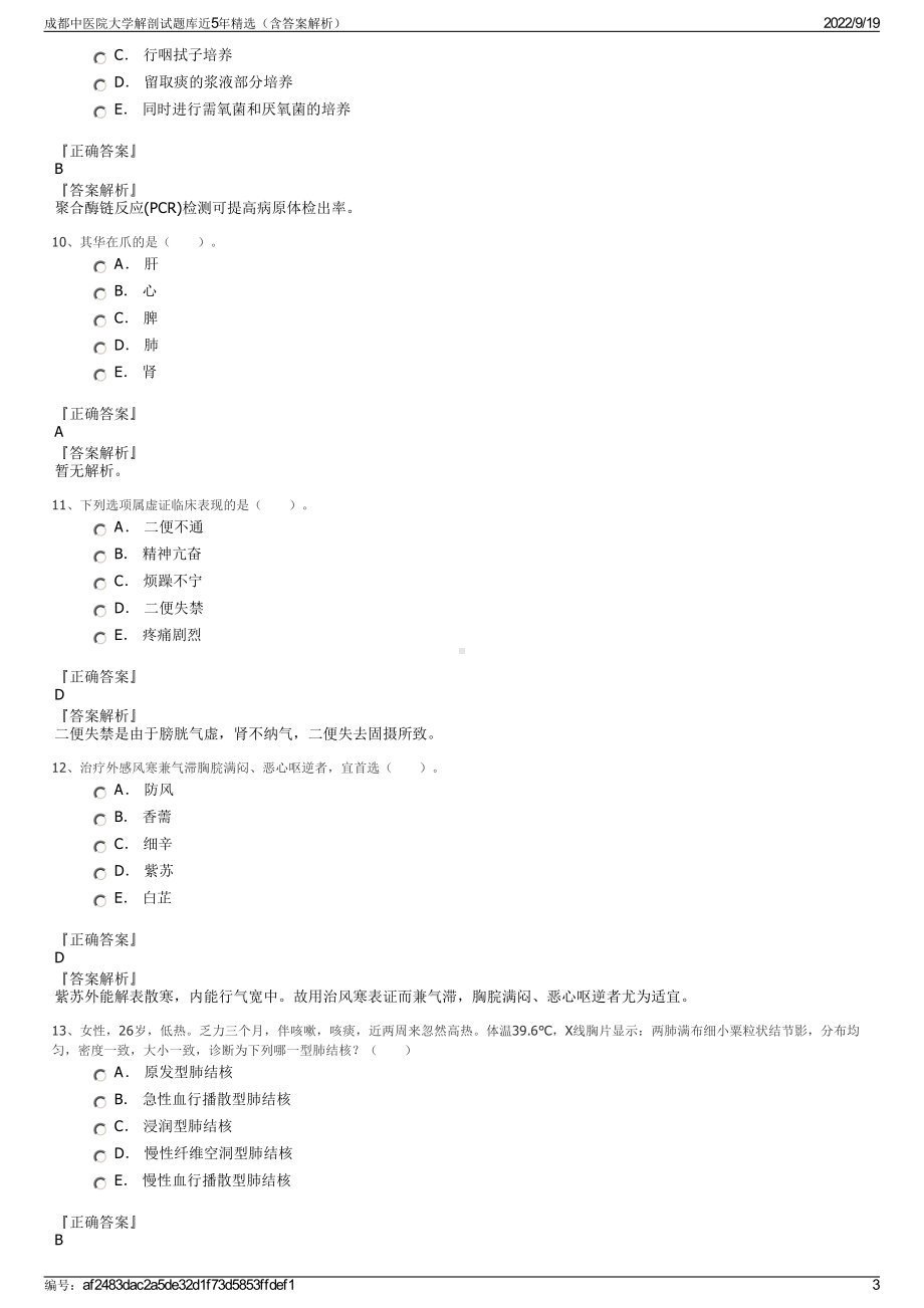 成都中医院大学解剖试题库近5年精选（含答案解析）.pdf_第3页