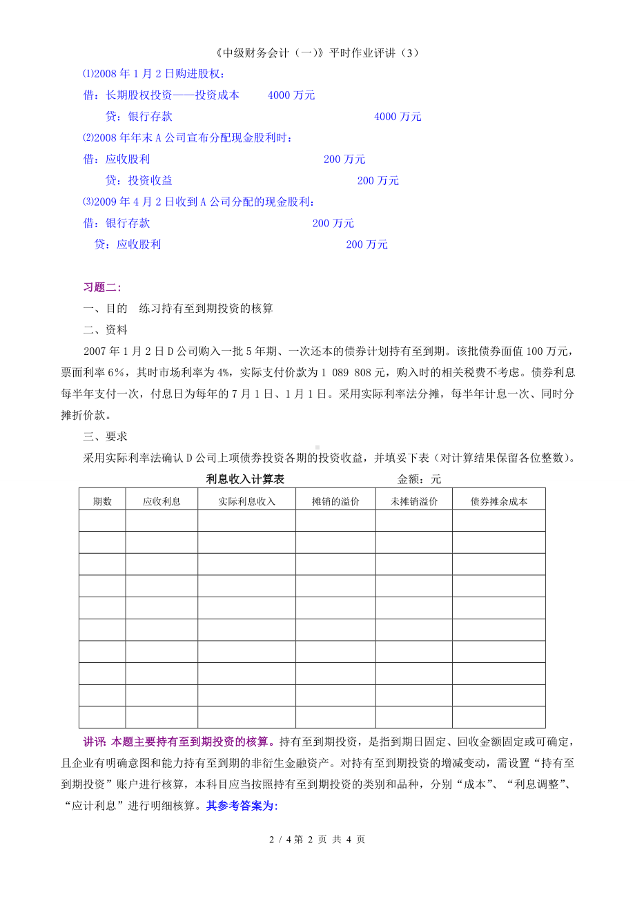 《中级财务会计（一）》平时作业评讲（3）参考模板范本.doc_第2页