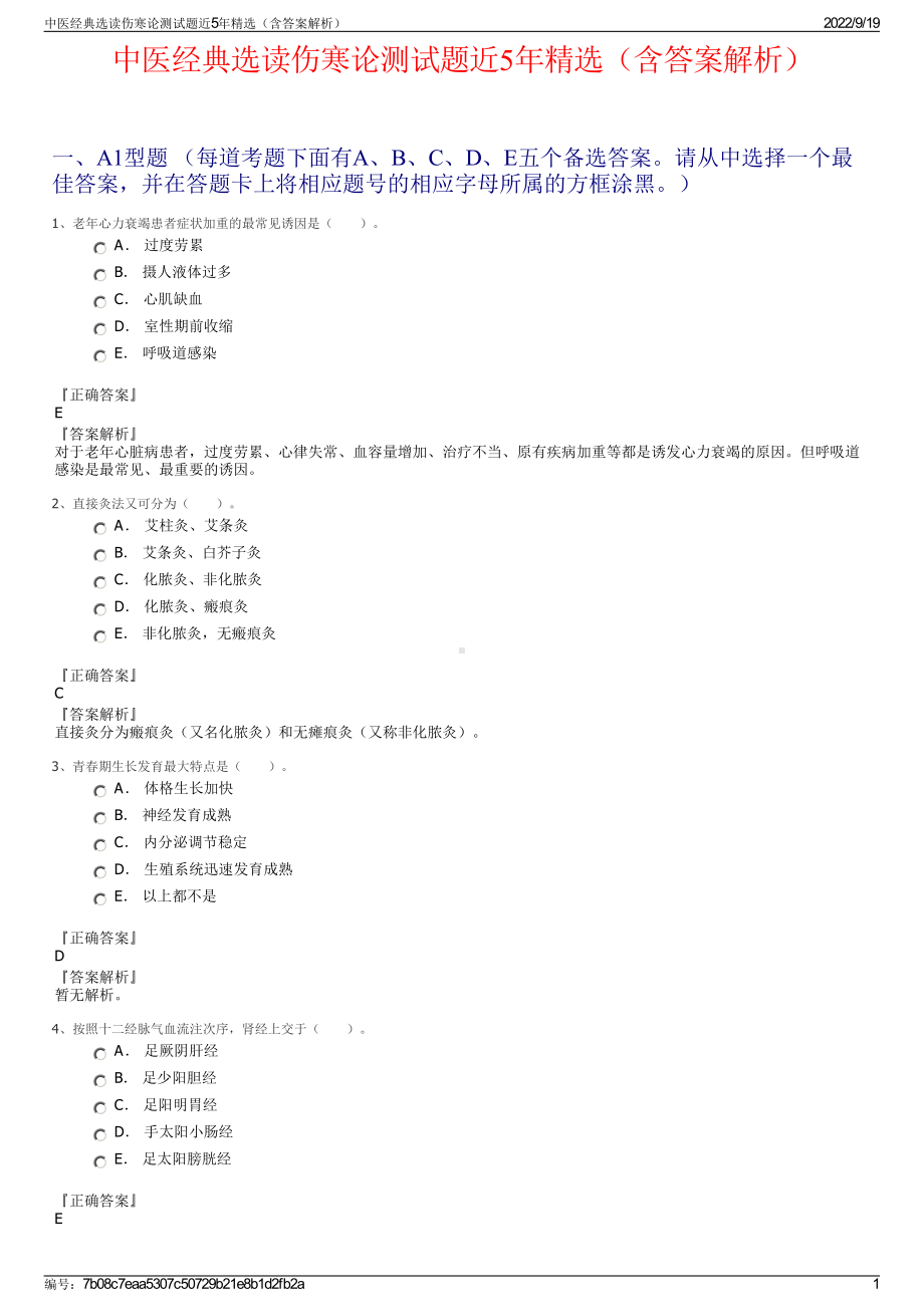 中医经典选读伤寒论测试题近5年精选（含答案解析）.pdf_第1页