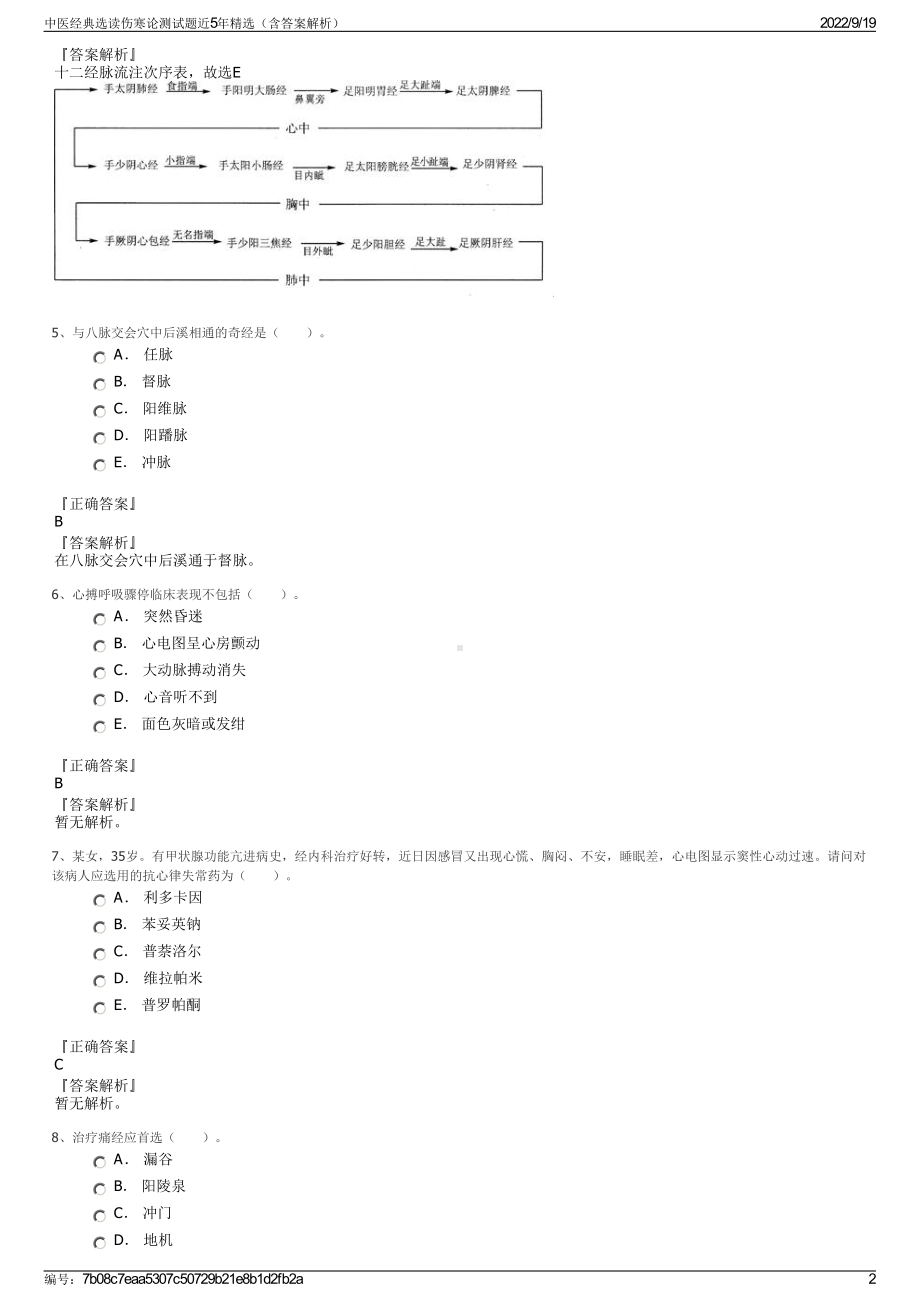 中医经典选读伤寒论测试题近5年精选（含答案解析）.pdf_第2页