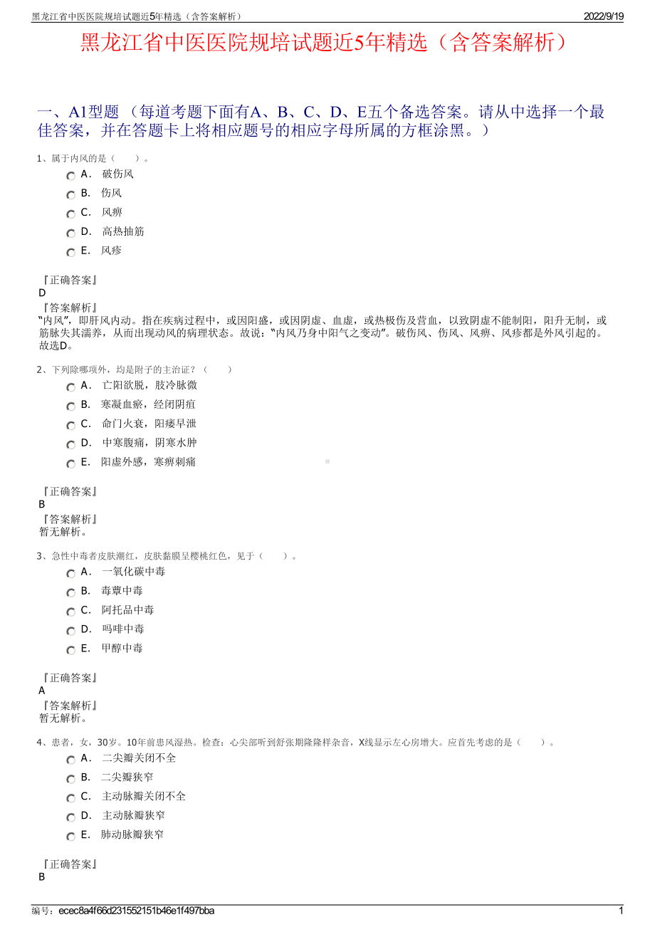 黑龙江省中医医院规培试题近5年精选（含答案解析）.pdf_第1页