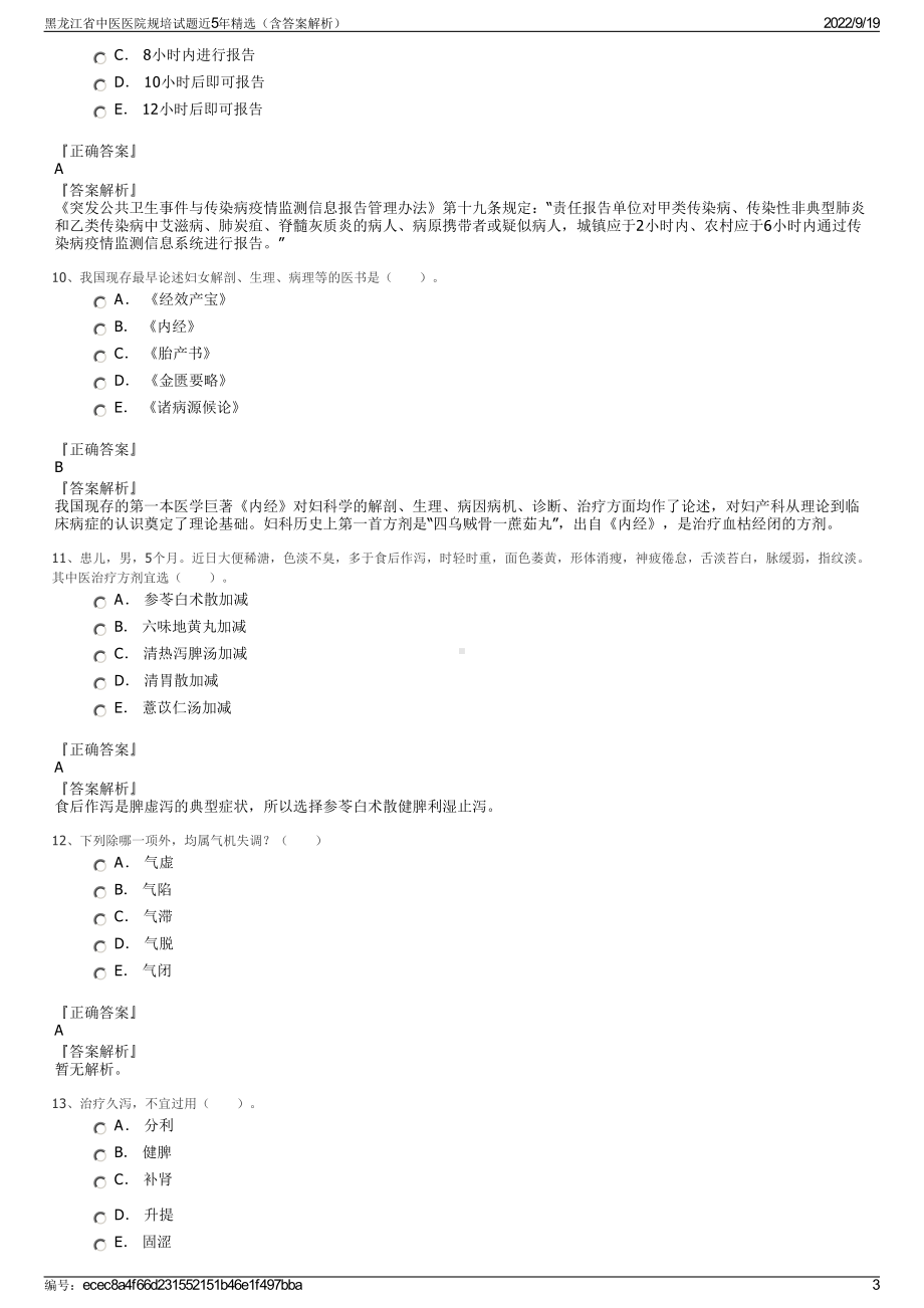 黑龙江省中医医院规培试题近5年精选（含答案解析）.pdf_第3页