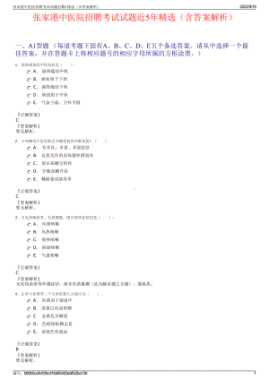 张家港中医院招聘考试试题近5年精选（含答案解析）.pdf