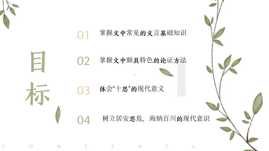 《谏太宗十思疏》ppt课件37张-统编版高中语文必修下册.pptx_第2页