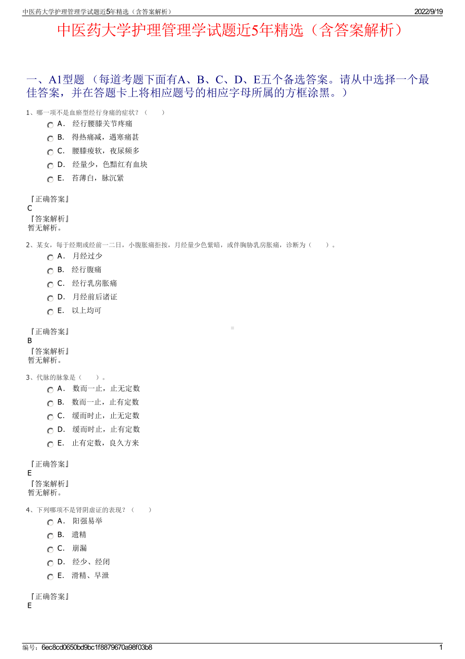 中医药大学护理管理学试题近5年精选（含答案解析）.pdf_第1页