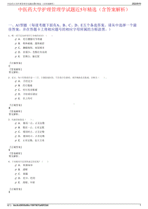 中医药大学护理管理学试题近5年精选（含答案解析）.pdf