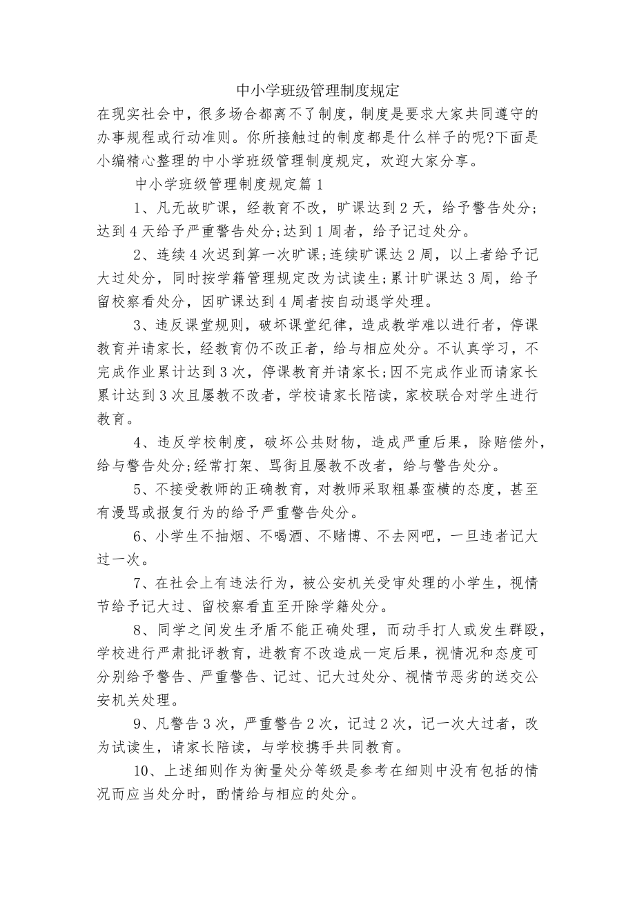 中小学班级管理制度规定.docx_第1页