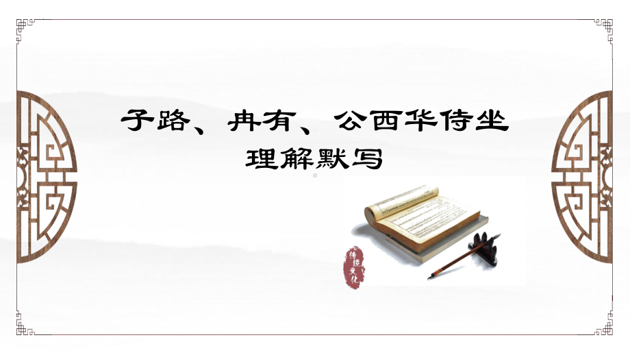 1.1《子路、曾皙、冉有、公西华侍坐》理解性默写及知识点总结ppt课件20张-统编版高中语文必修下册.pptx_第1页