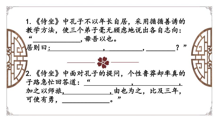 1.1《子路、曾皙、冉有、公西华侍坐》理解性默写及知识点总结ppt课件20张-统编版高中语文必修下册.pptx_第2页