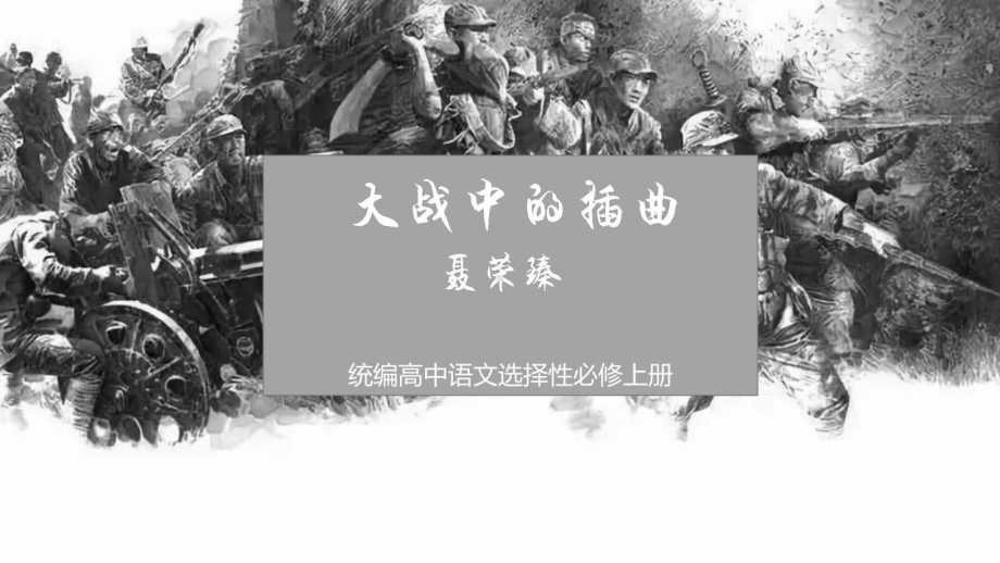 2.2《大战中的插曲》ppt课件15张-统编版高中语文选择性必修上册.pptx_第2页