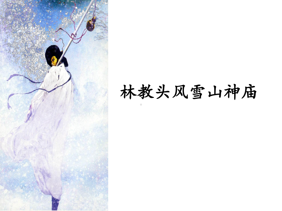 13《林教头风雪山神庙》ppt课件-统编版高中语文必修下册.ppt_第2页