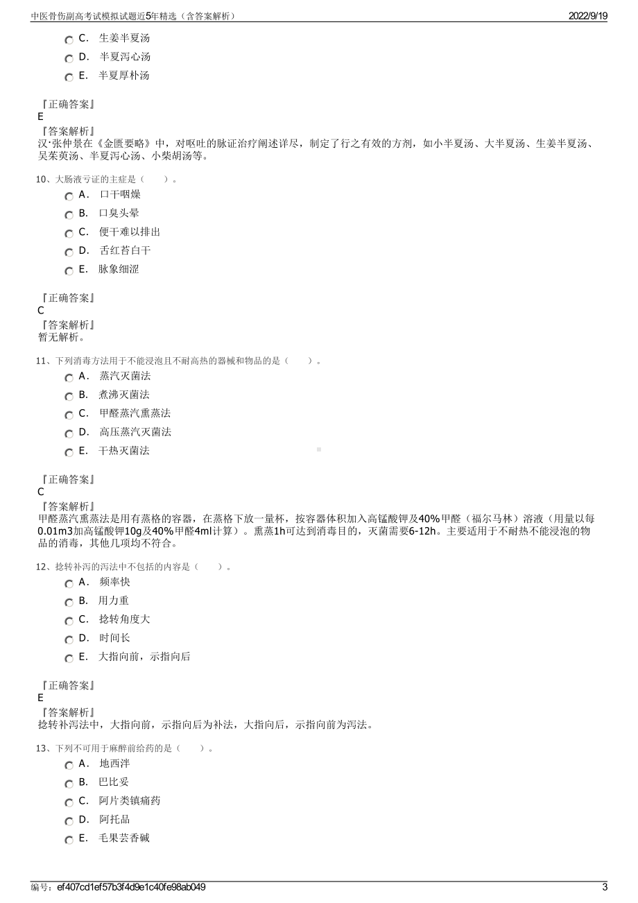 中医骨伤副高考试模拟试题近5年精选（含答案解析）.pdf_第3页