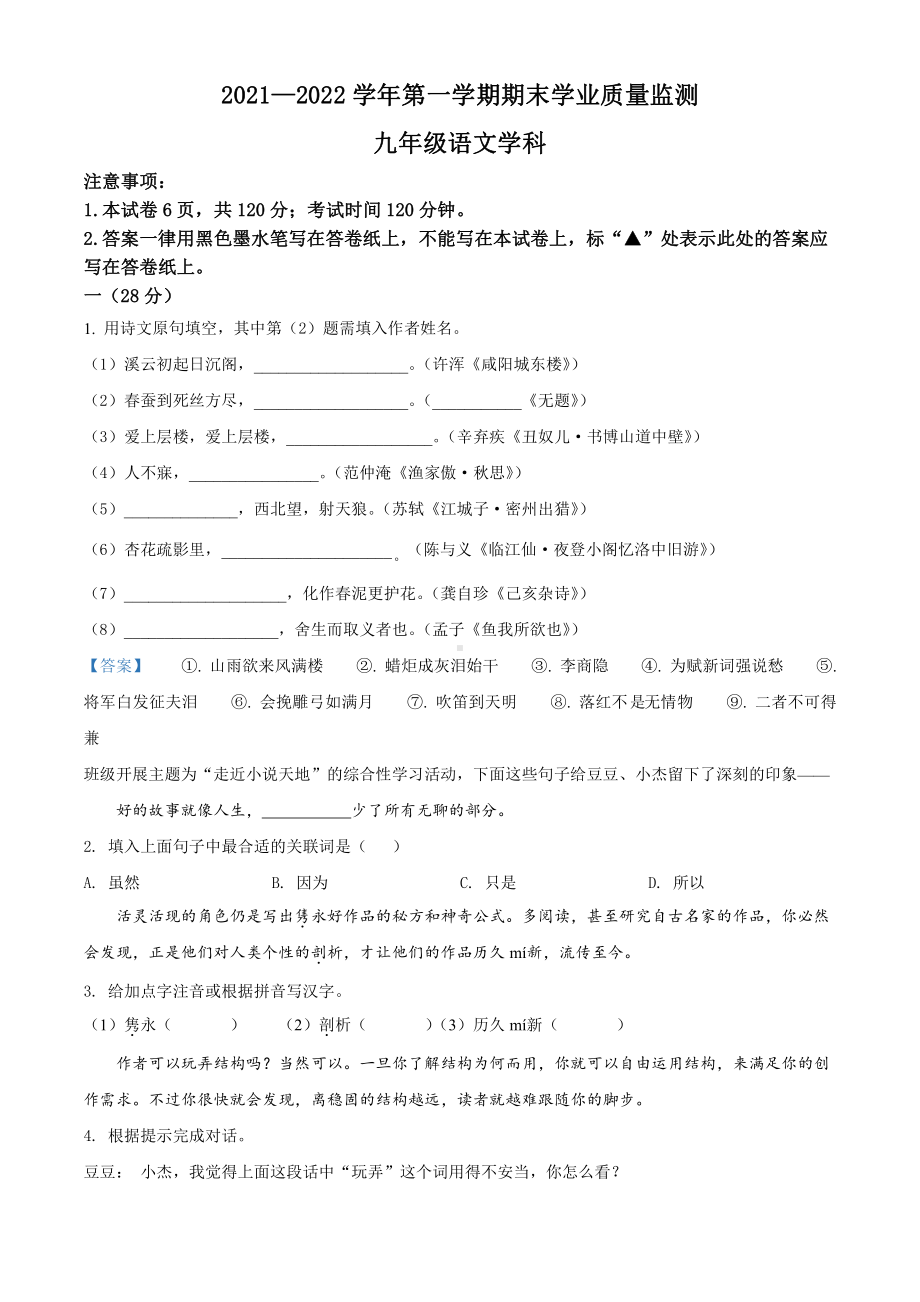 南京建邺区2021-2022部编版九年级初三上册语文期末试卷+答案.pdf_第1页