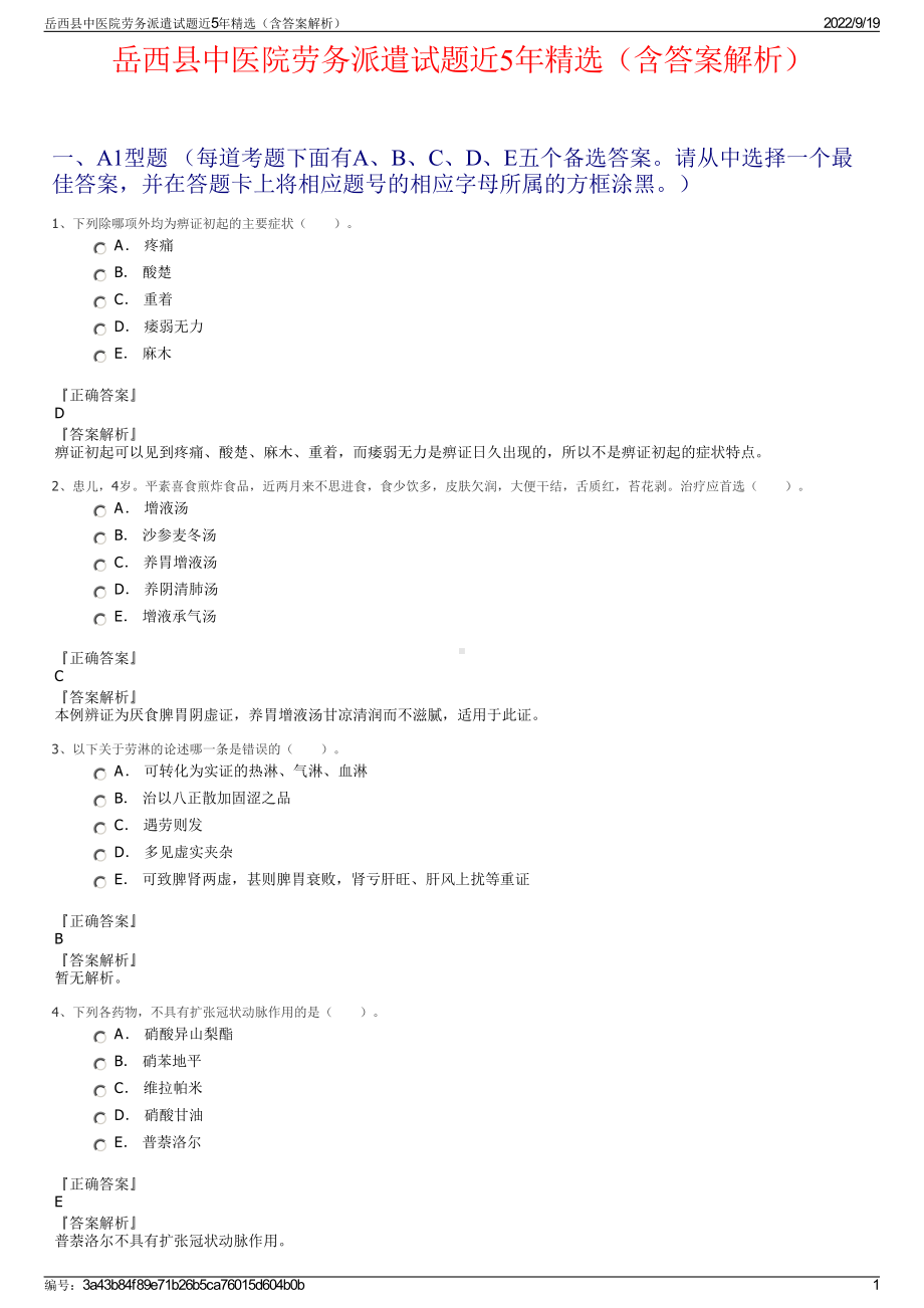 岳西县中医院劳务派遣试题近5年精选（含答案解析）.pdf_第1页