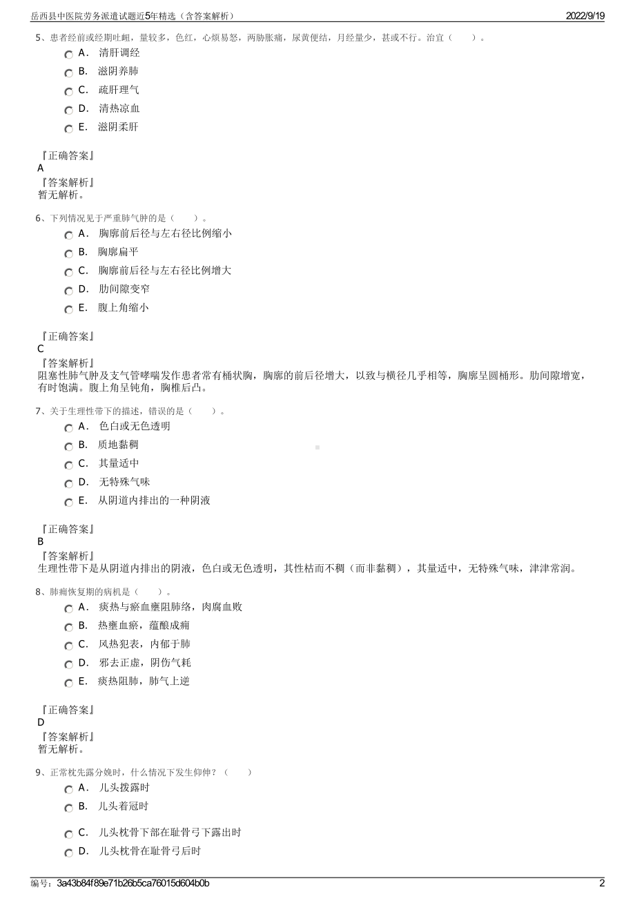 岳西县中医院劳务派遣试题近5年精选（含答案解析）.pdf_第2页