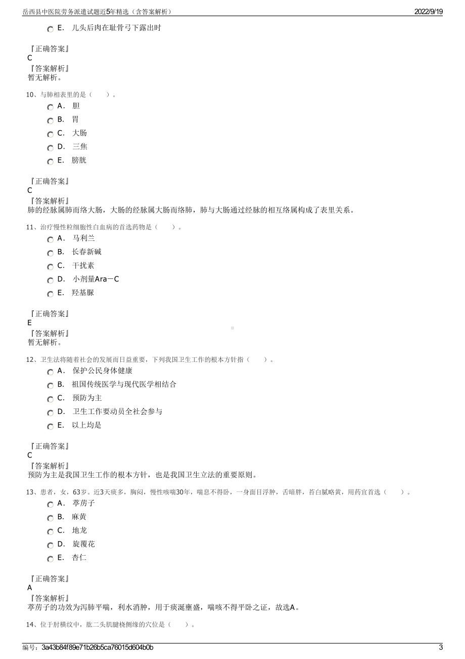 岳西县中医院劳务派遣试题近5年精选（含答案解析）.pdf_第3页