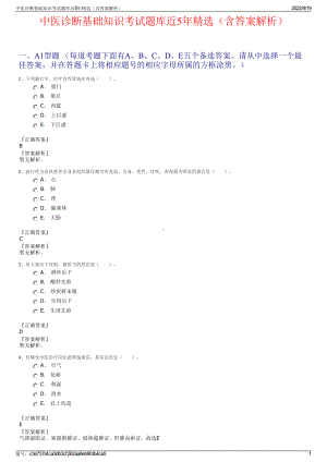 中医诊断基础知识考试题库近5年精选（含答案解析）.pdf