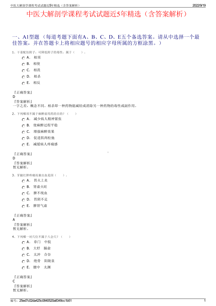 中医大解剖学课程考试试题近5年精选（含答案解析）.pdf_第1页