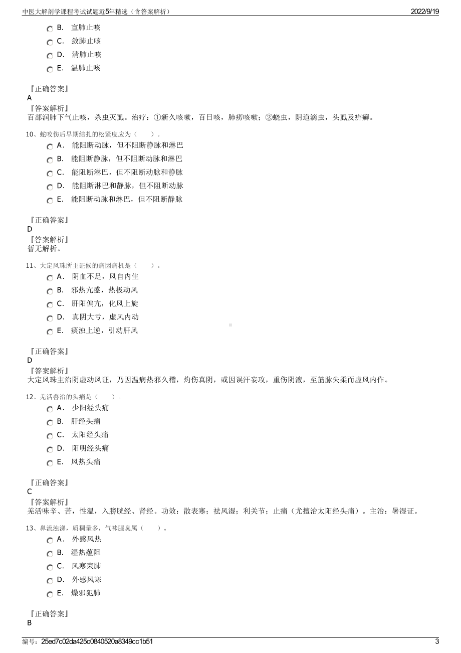 中医大解剖学课程考试试题近5年精选（含答案解析）.pdf_第3页