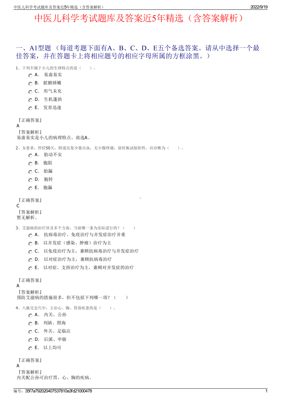 中医儿科学考试题库及答案近5年精选（含答案解析）.pdf_第1页