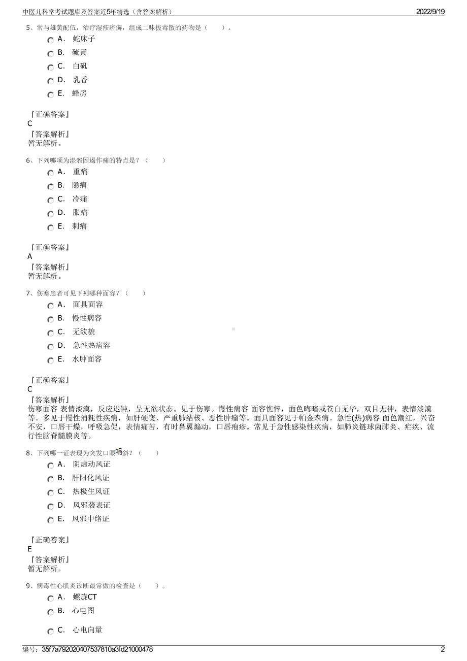 中医儿科学考试题库及答案近5年精选（含答案解析）.pdf_第2页