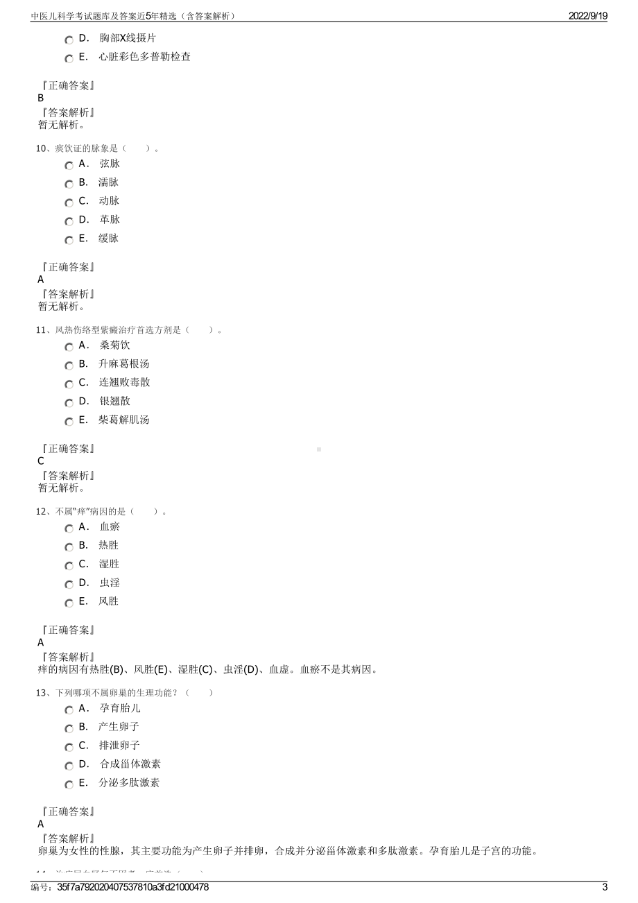 中医儿科学考试题库及答案近5年精选（含答案解析）.pdf_第3页