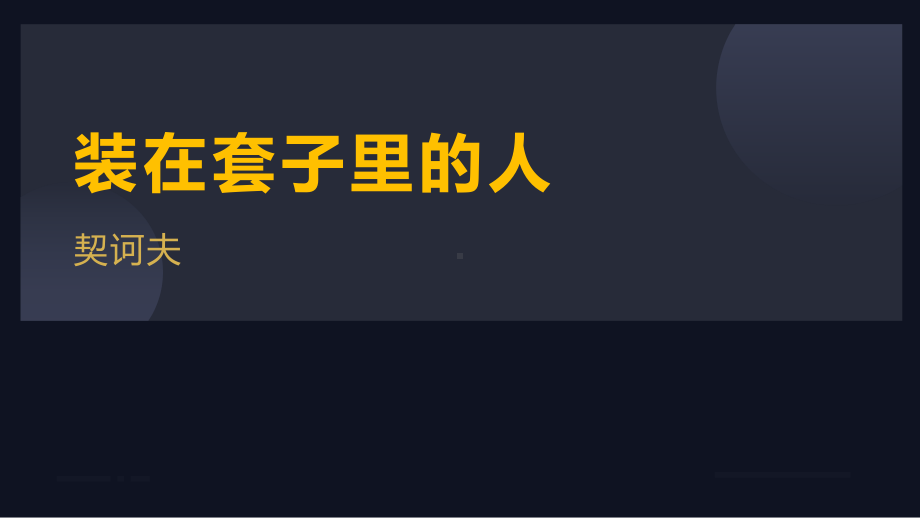 13-2装在套子里的人（共29张PPT）ppt课件-统编版高中语文必修下册.pptx_第1页